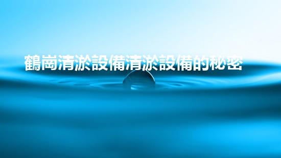 鶴崗清淤設備清淤設備的秘密與以后進展趨勢！
